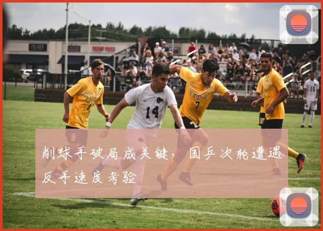 削球手破局成关键,国乒次轮遭遇反手速度考验 - 看球通推荐