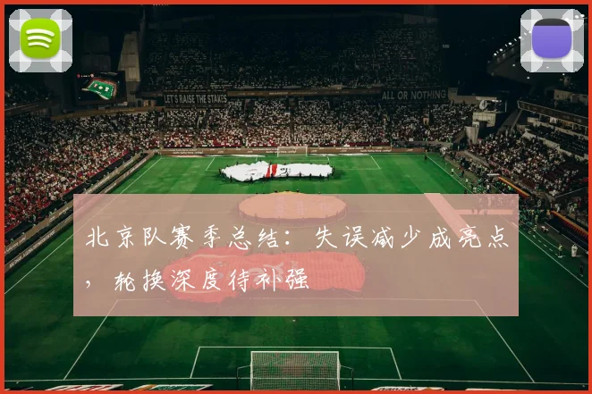 北京队赛季总结:失误减少成亮点,轮换深度待补强 - 看球通推荐