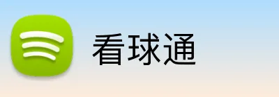 看球通品牌标识